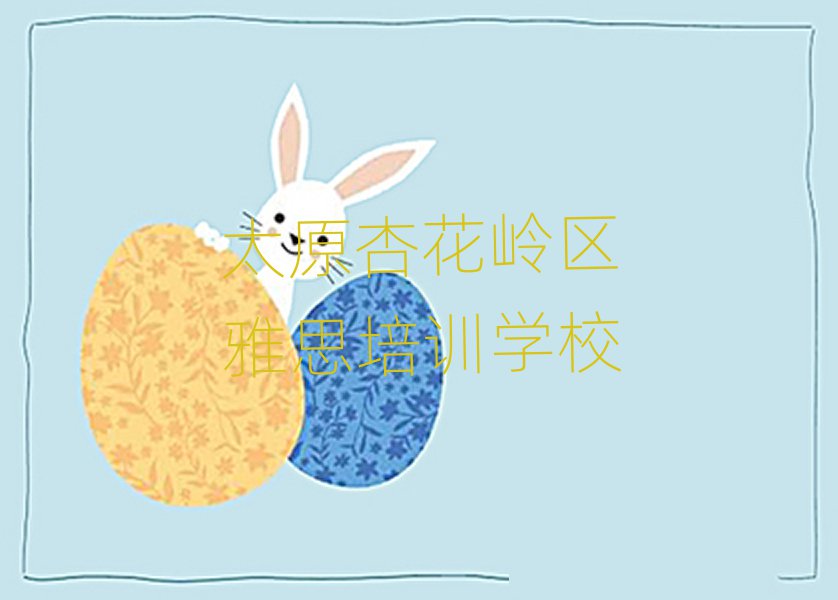 太原杏花嶺區(qū)雅思網(wǎng)課名單榜首一覽