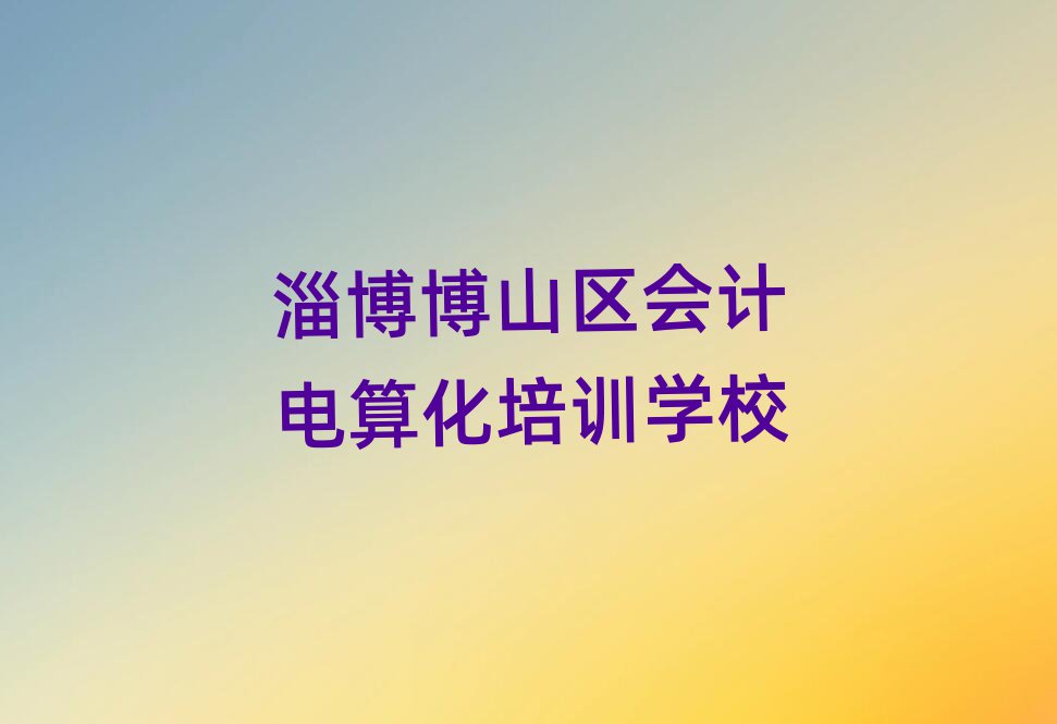 2025Ͳɽ^(q)W(xu)Ӌ㻯ڱõ