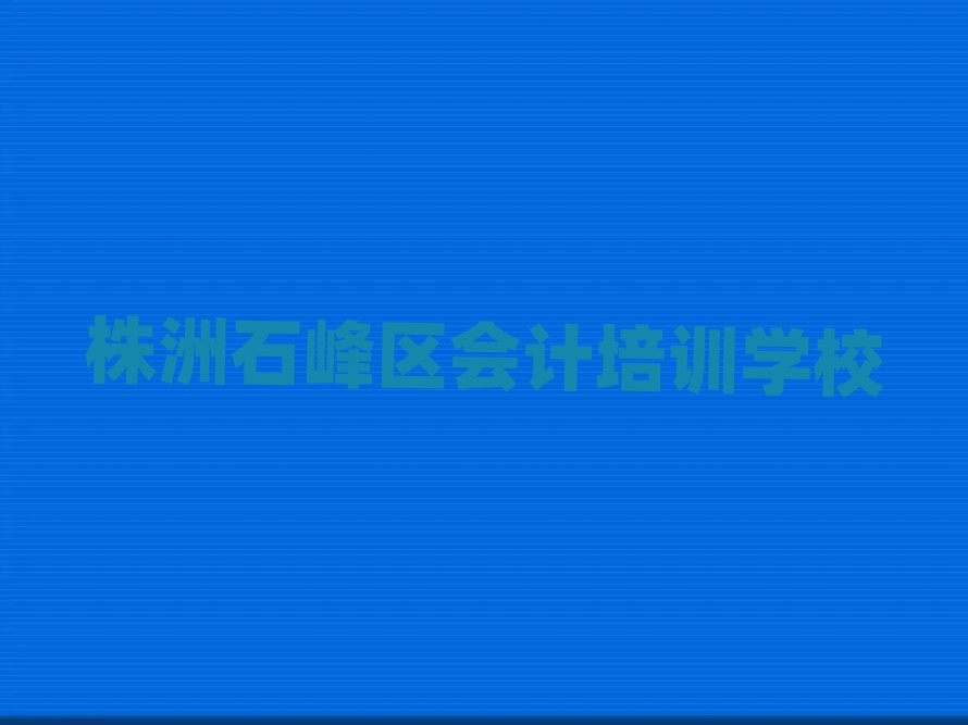 株洲石峰區(qū)會(huì)計(jì)培訓(xùn)多久