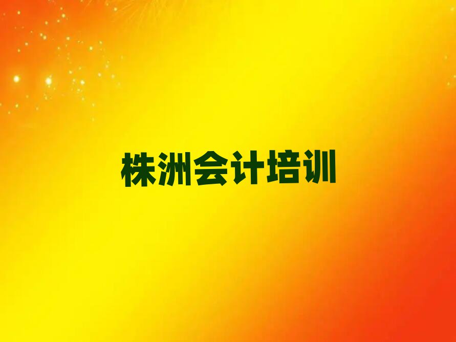 株洲石峰區(qū)會(huì)計(jì)培訓(xùn)多久
