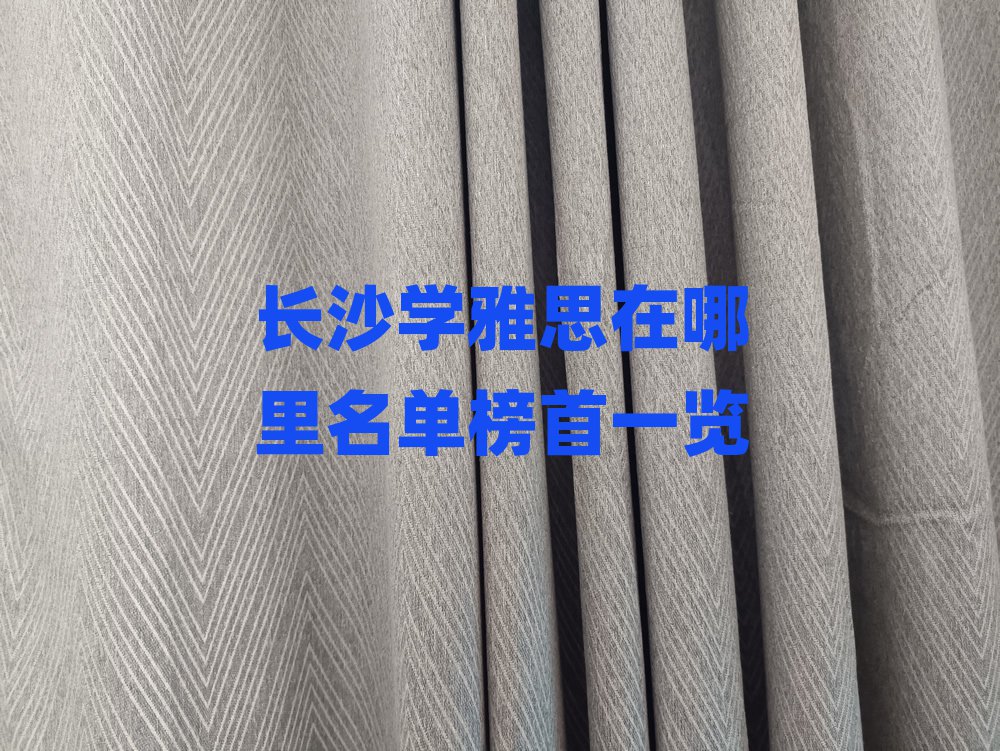 長沙學雅思在哪里名單榜首一覽