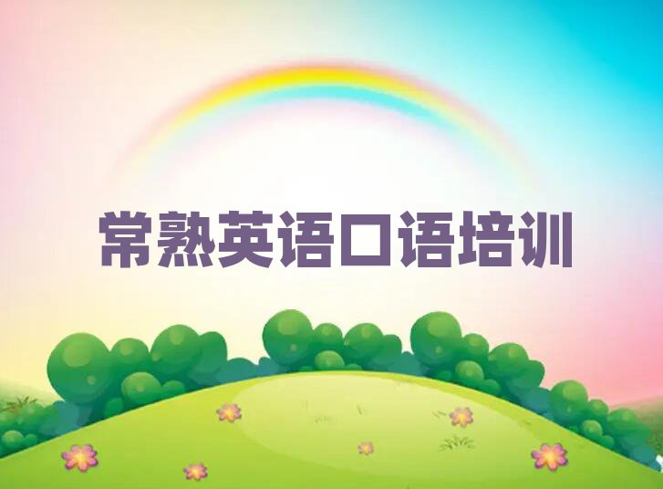 6月常熟英語口語哪個(gè)機(jī)構(gòu)好