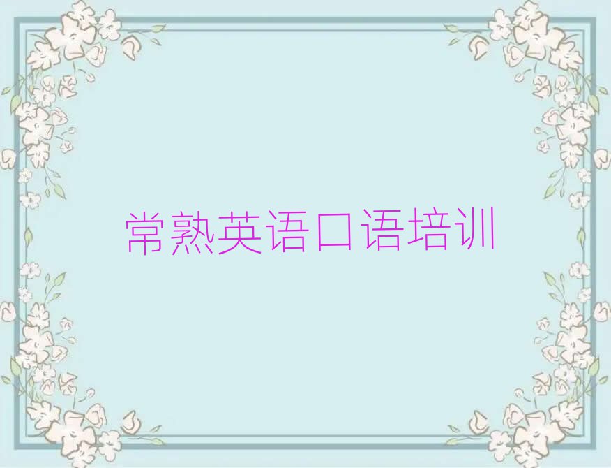 6月常熟英語口語哪個(gè)機(jī)構(gòu)好