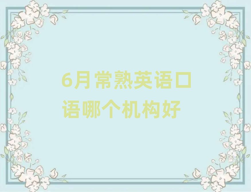 6月常熟英語口語哪個(gè)機(jī)構(gòu)好
