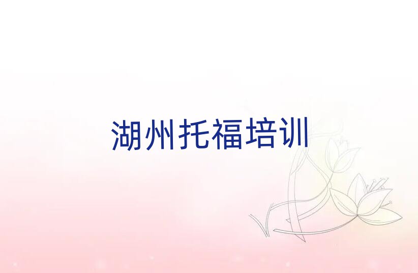 2025年湖州南潯區(qū)托福培訓(xùn)班的費(fèi)用按多長(zhǎng)時(shí)間收費(fèi)