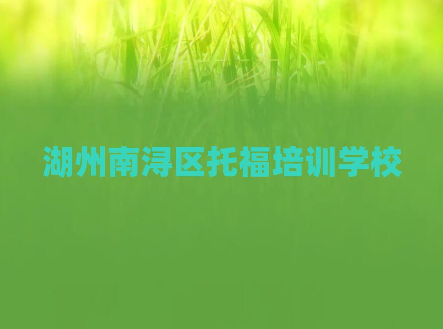 2025年湖州南潯區(qū)托福培訓(xùn)班的費(fèi)用按多長(zhǎng)時(shí)間收費(fèi)