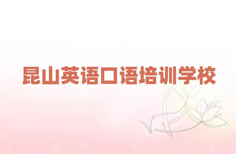 昆山學(xué)英語口語哪家學(xué)校好排名前十