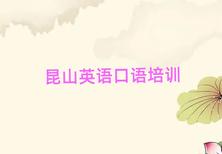 昆山學(xué)英語口語哪家學(xué)校好排名前十