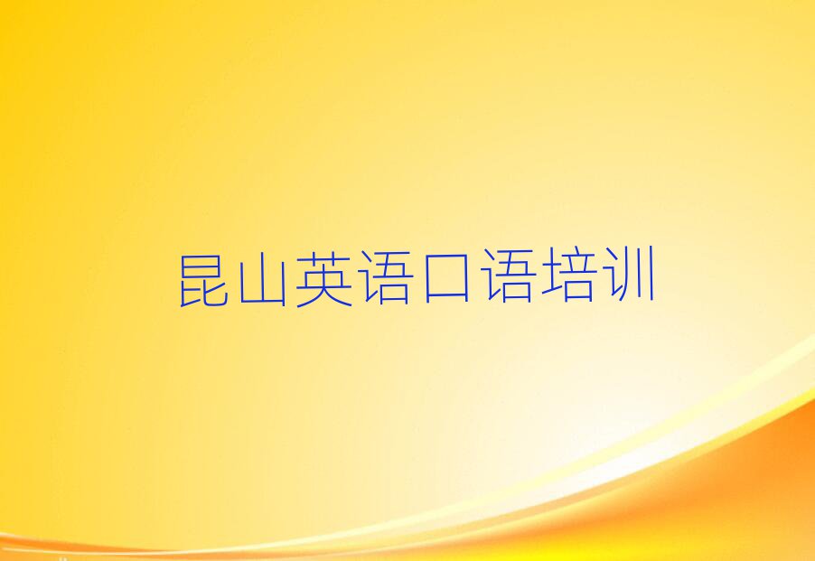 昆山學(xué)英語口語哪家學(xué)校好排名前十
