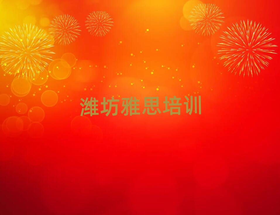 濰坊奎文區(qū)雅思培訓(xùn)班哪個好名單榜首公布