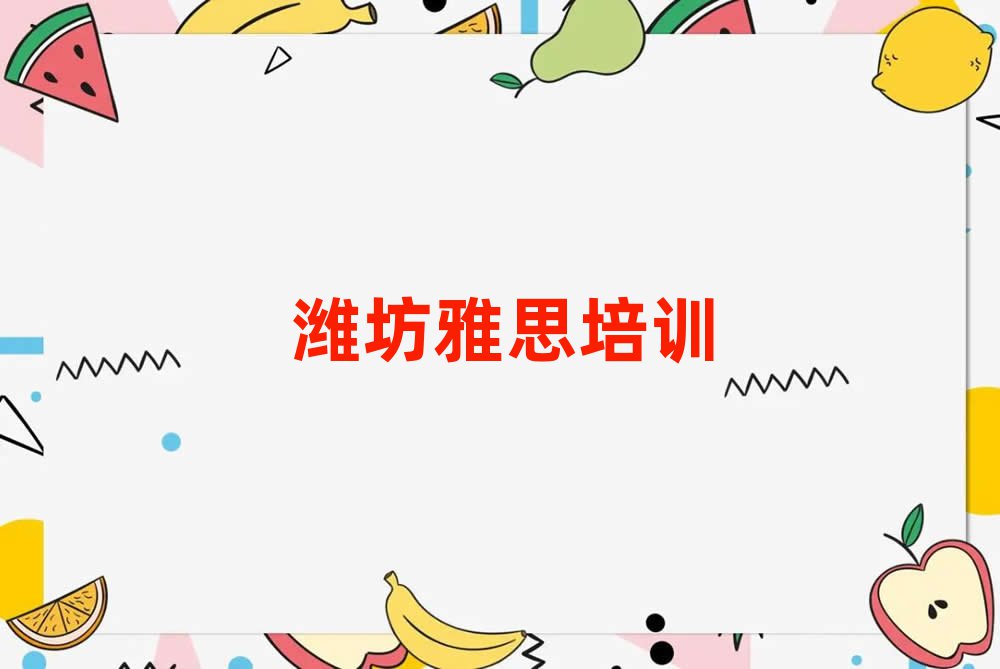 濰坊奎文區(qū)雅思培訓(xùn)班哪個好名單榜首公布