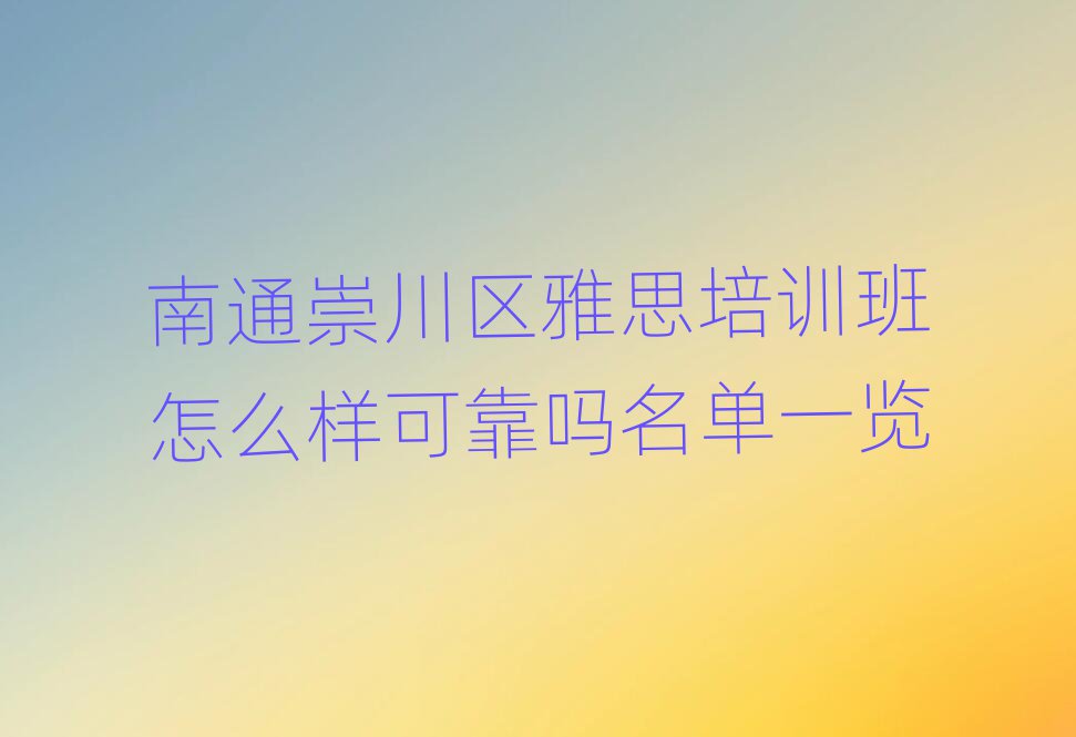 南通崇川區(qū)雅思培訓(xùn)班怎么樣可靠嗎名單一覽