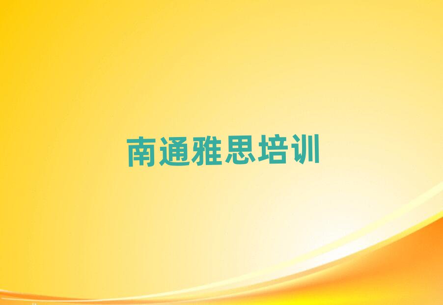 南通崇川區(qū)雅思培訓(xùn)班怎么樣可靠嗎名單一覽