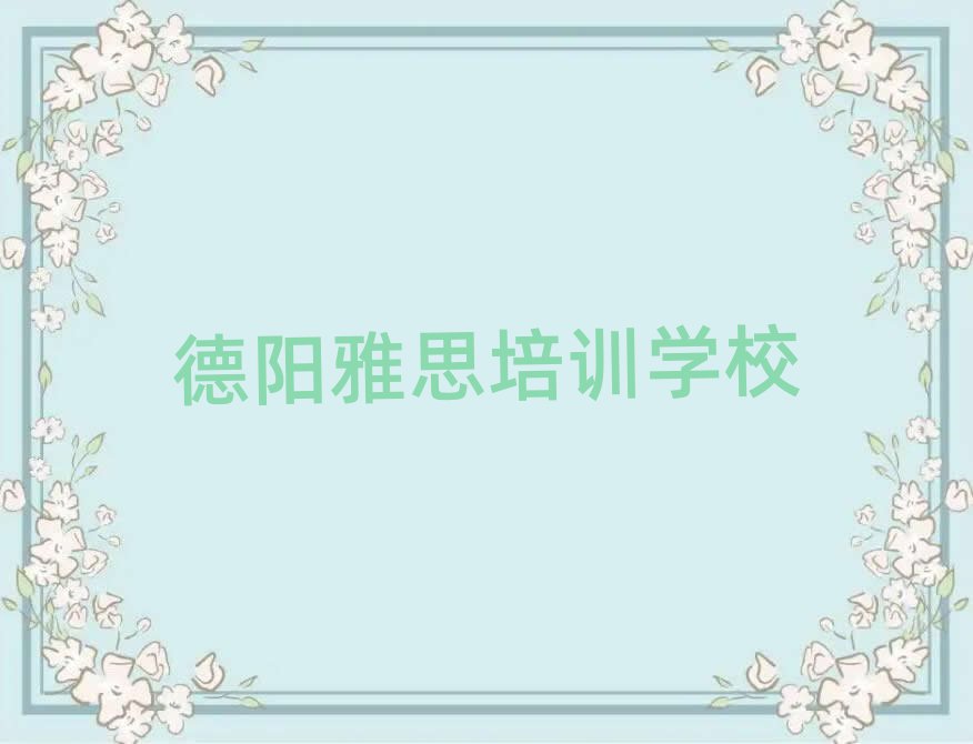 德陽(yáng)雅思培訓(xùn)班哪個(gè)好名單精選一覽