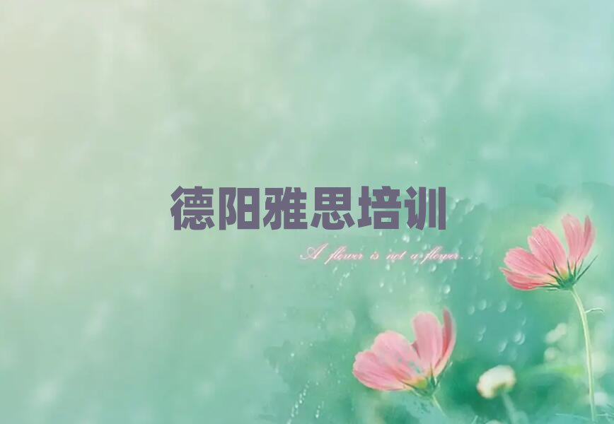 德陽(yáng)雅思培訓(xùn)班哪個(gè)好名單精選一覽