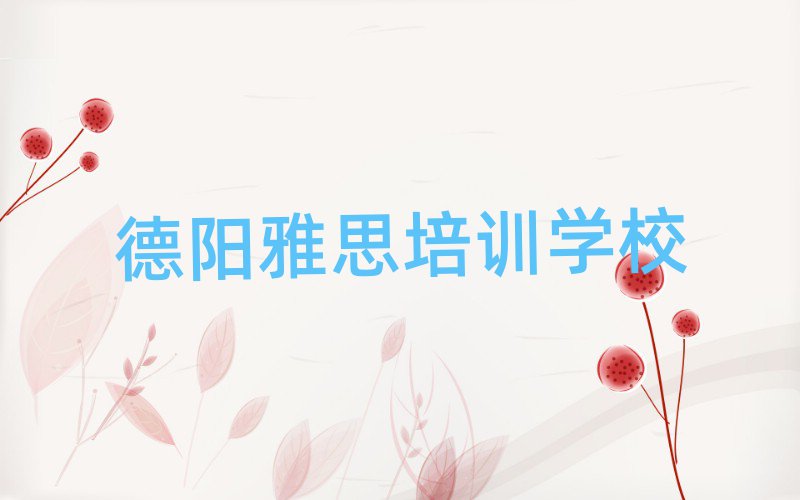 德陽(yáng)雅思培訓(xùn)班哪個(gè)好名單精選一覽