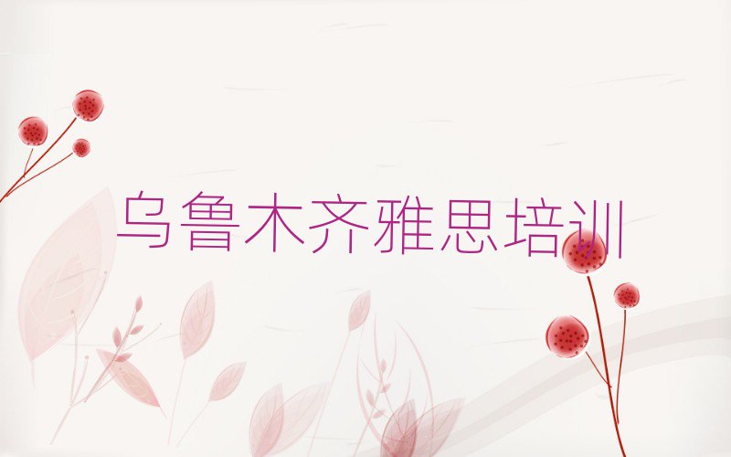 2025年烏魯木齊達(dá)坂城區(qū)雅思報(bào)班好還是自學(xué)好
