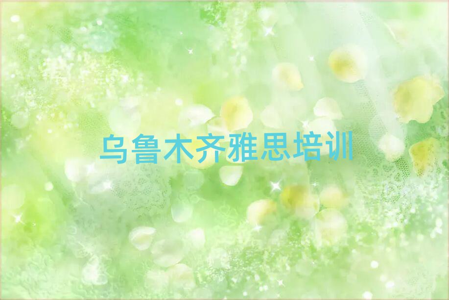 2025年烏魯木齊達(dá)坂城區(qū)雅思報(bào)班好還是自學(xué)好