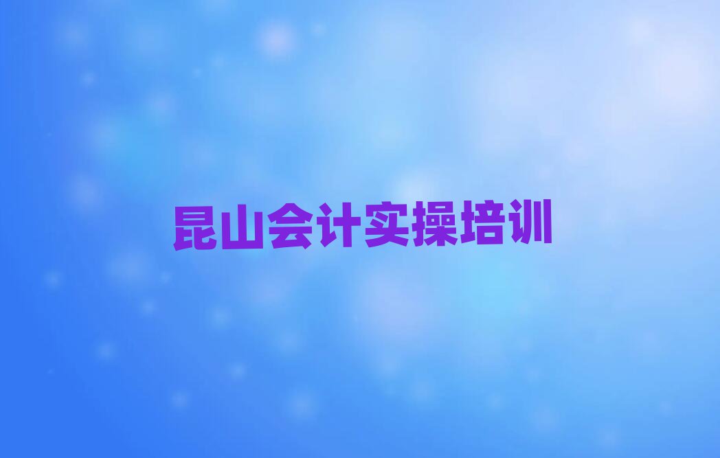 昆山會計實操培訓班