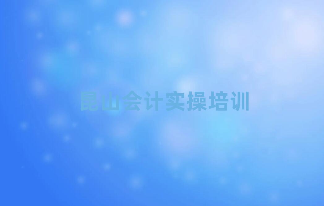 昆山會計實操培訓班