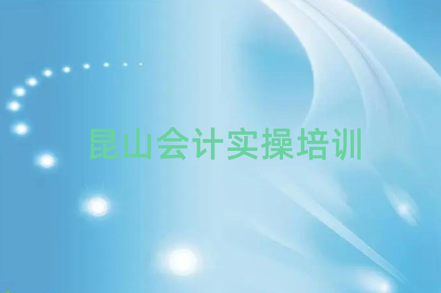 昆山會計實操培訓班