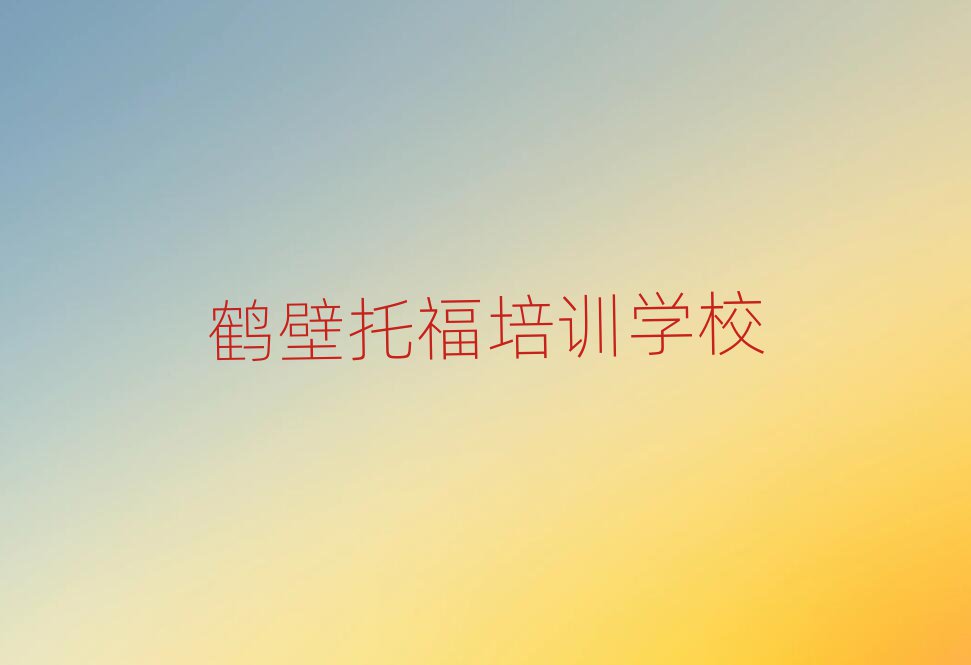 鶴壁托福網(wǎng)上學(xué)習(xí)班精選名單出爐