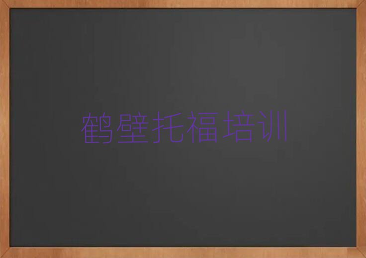 鶴壁托福網(wǎng)上學(xué)習(xí)班精選名單出爐
