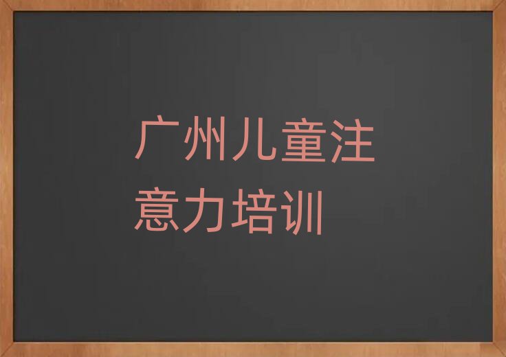 6月廣州黃埔區(qū)孩子多動(dòng)癥糾正培訓(xùn)哪家好一點(diǎn)啊多少錢(qián)實(shí)力排名名單