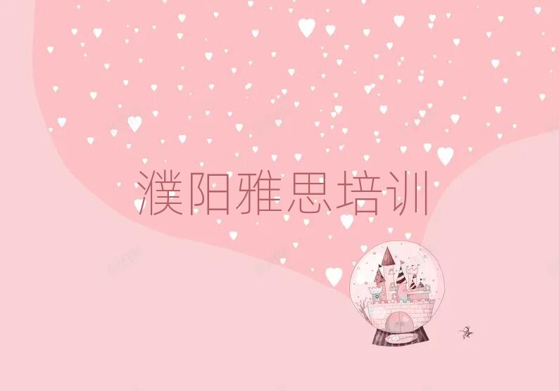 濮陽華龍區(qū)學雅思班值得推薦的名單榜首一覽