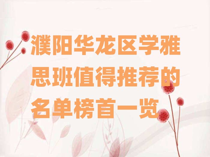 濮陽華龍區(qū)學雅思班值得推薦的名單榜首一覽