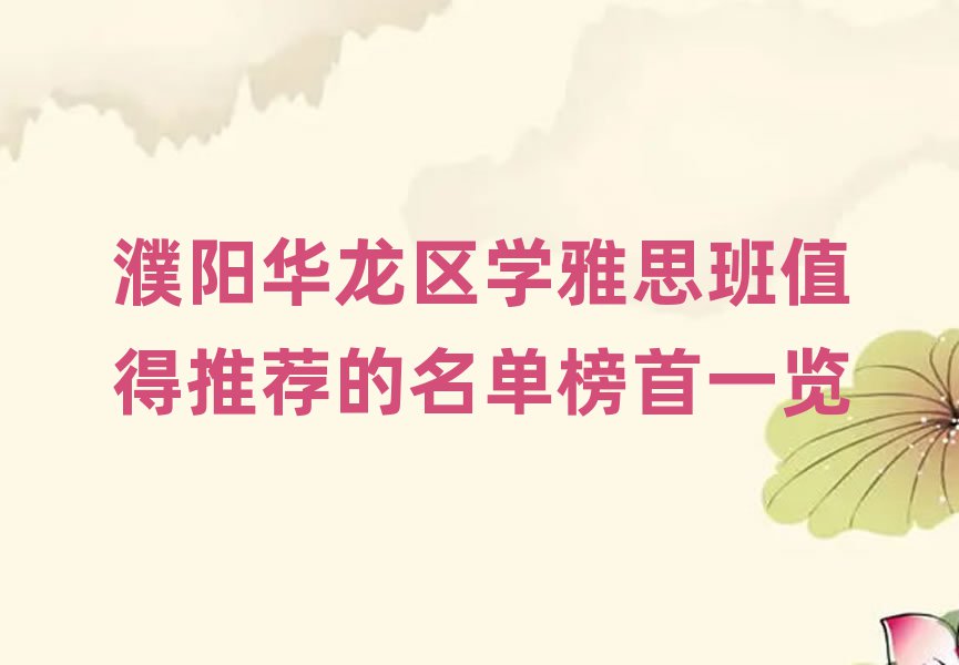濮陽華龍區(qū)學雅思班值得推薦的名單榜首一覽