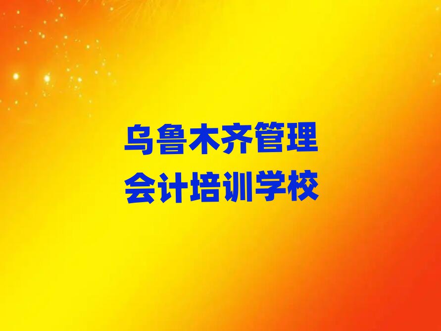 烏魯木齊管理會計