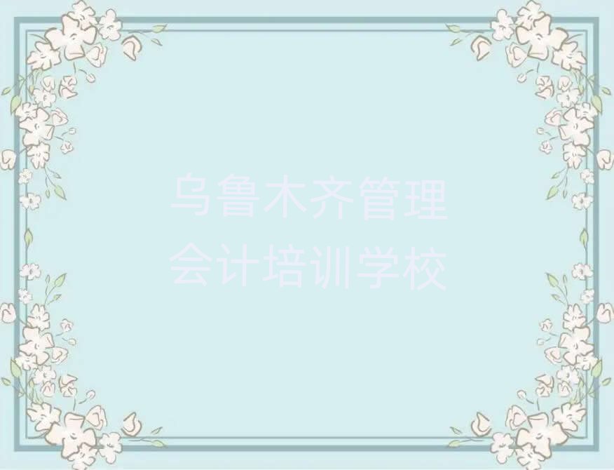 烏魯木齊管理會計