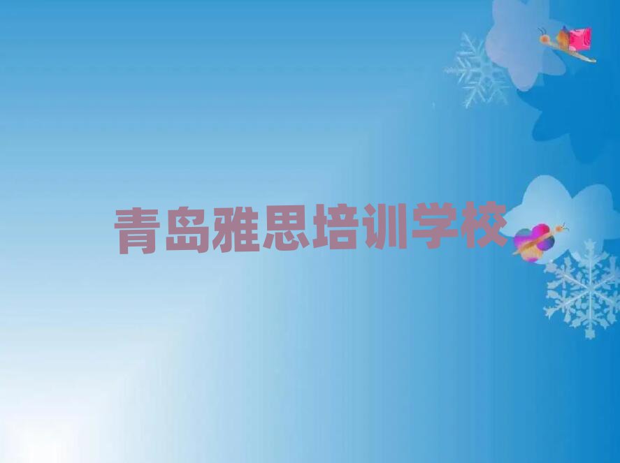 青島雅思培訓(xùn)費(fèi)