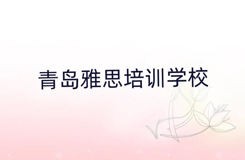 青島雅思培訓(xùn)費(fèi)