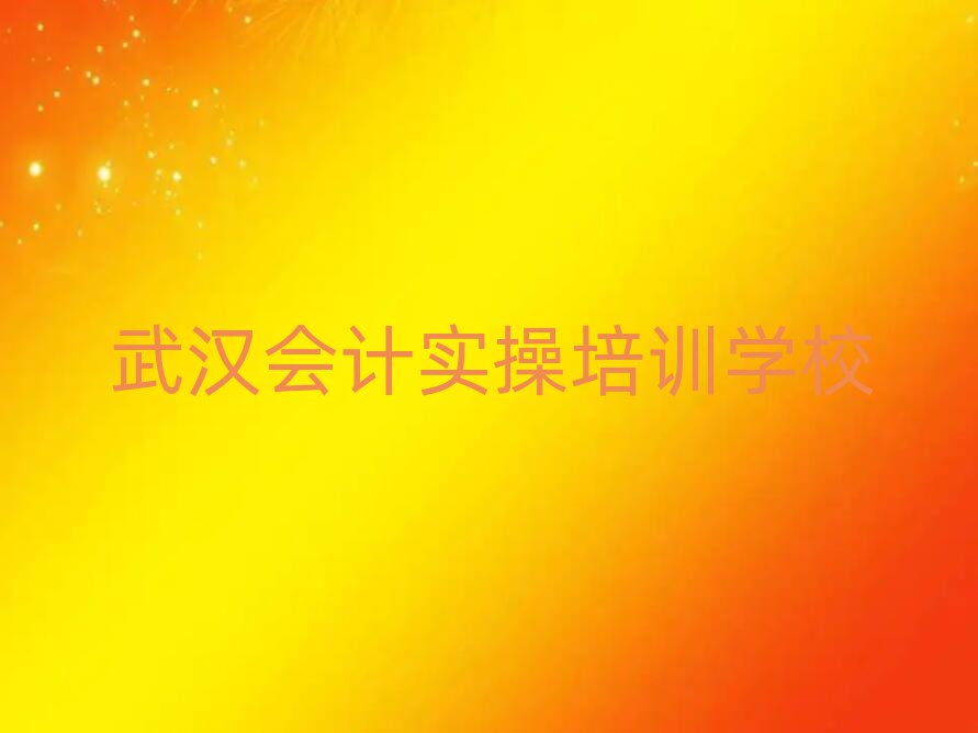 2025年武漢有沒有會計實操培訓班
