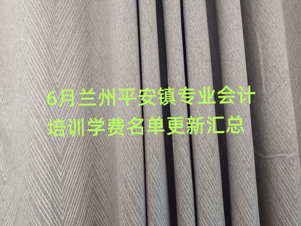 6月蘭州平安鎮(zhèn)專(zhuān)業(yè)會(huì)計(jì)培訓(xùn)學(xué)費(fèi)名單更新匯總