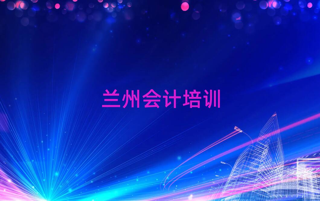 6月蘭州平安鎮(zhèn)專(zhuān)業(yè)會(huì)計(jì)培訓(xùn)學(xué)費(fèi)名單更新匯總