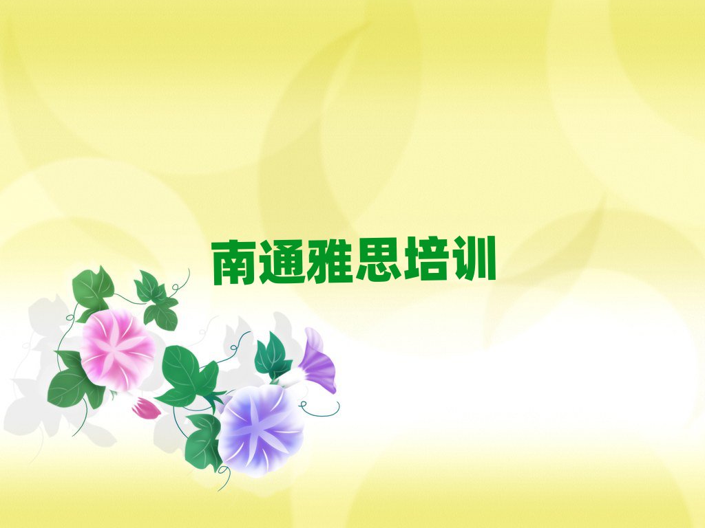 2025年南通崇川區(qū)雅思培訓咨詢