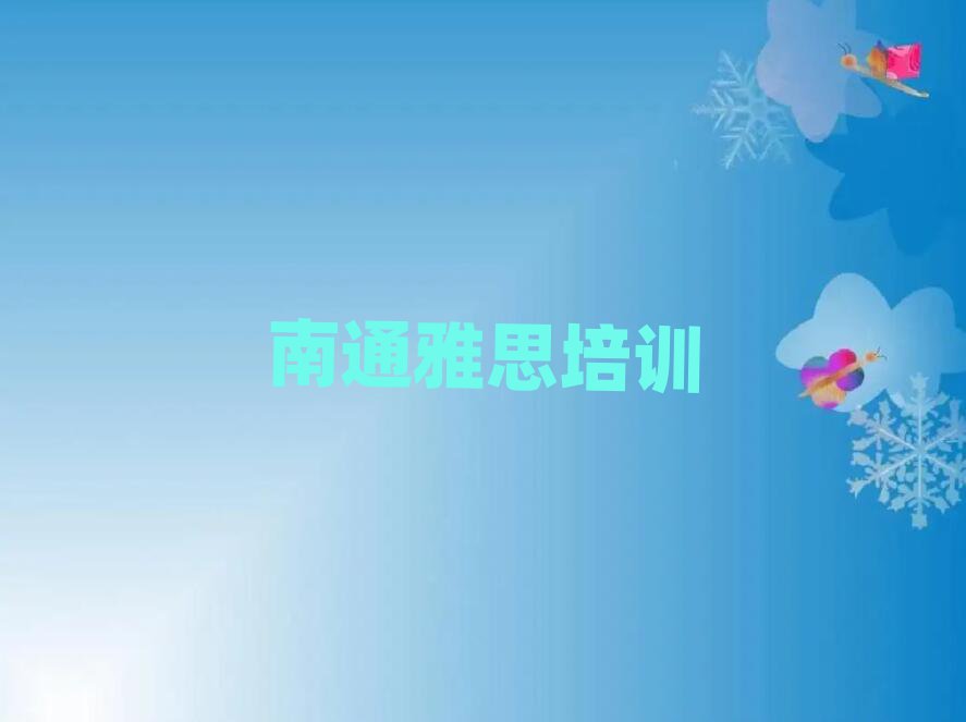 2025年南通崇川區(qū)雅思培訓咨詢