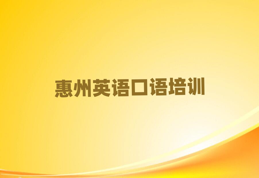 惠州學(xué)英語(yǔ)口語(yǔ)哪家學(xué)校好