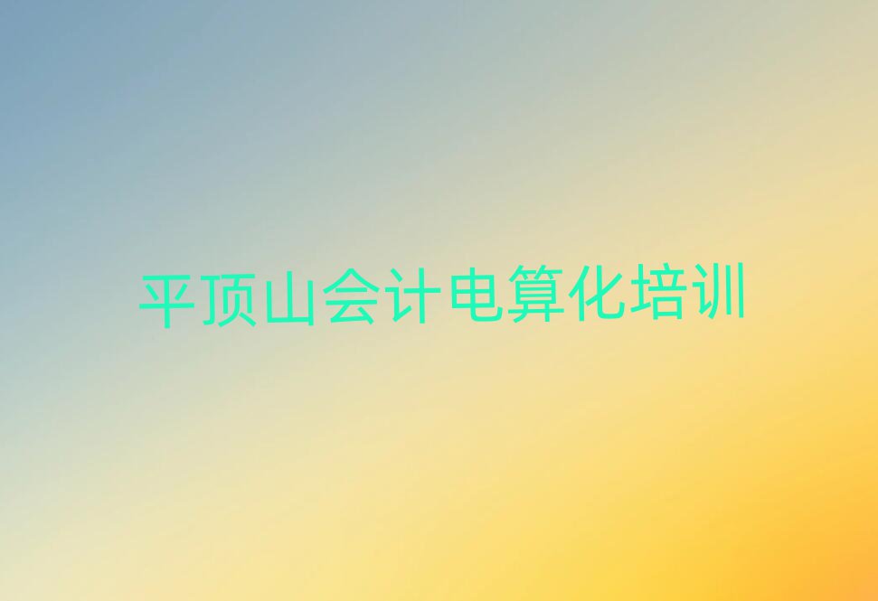 平頂山新華區(qū)會計電算化培訓學校需要多少錢