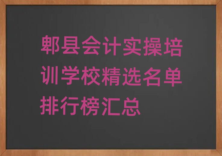 郫縣會計實操培訓(xùn)學(xué)校精選名單排行榜匯總