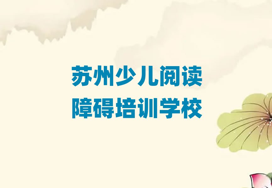 蘇州虎丘區(qū)少兒閱讀障礙培訓(xùn)機(jī)構(gòu)推薦一覽