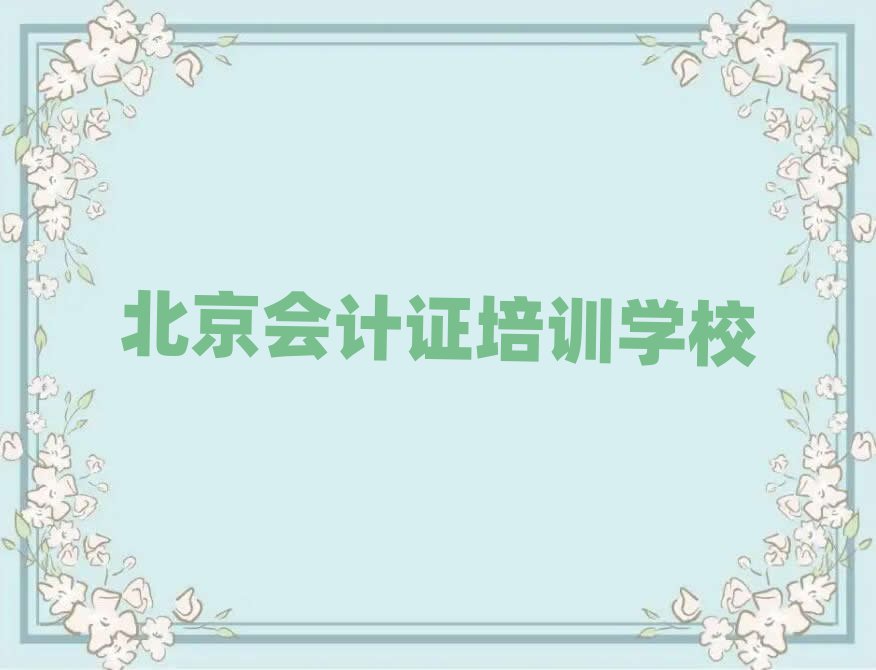 北京學會計證哪個學校好精選名單出爐