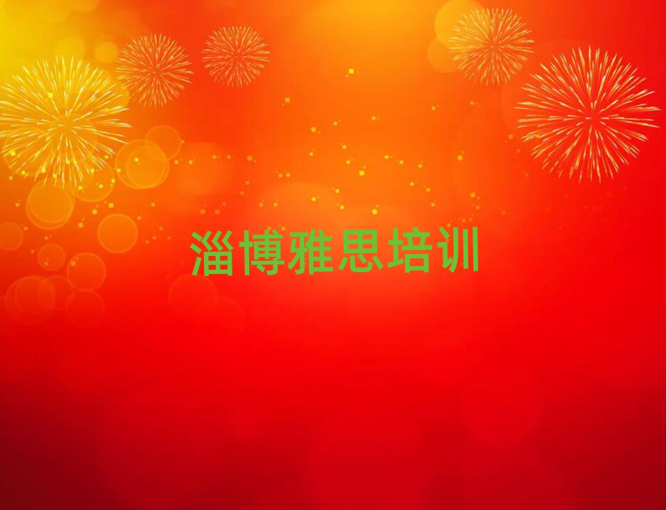 淄博張店區(qū)雅思培訓(xùn)學(xué)校聯(lián)系方式