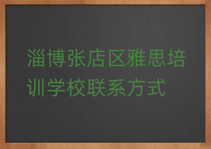 淄博張店區(qū)雅思培訓(xùn)學(xué)校聯(lián)系方式