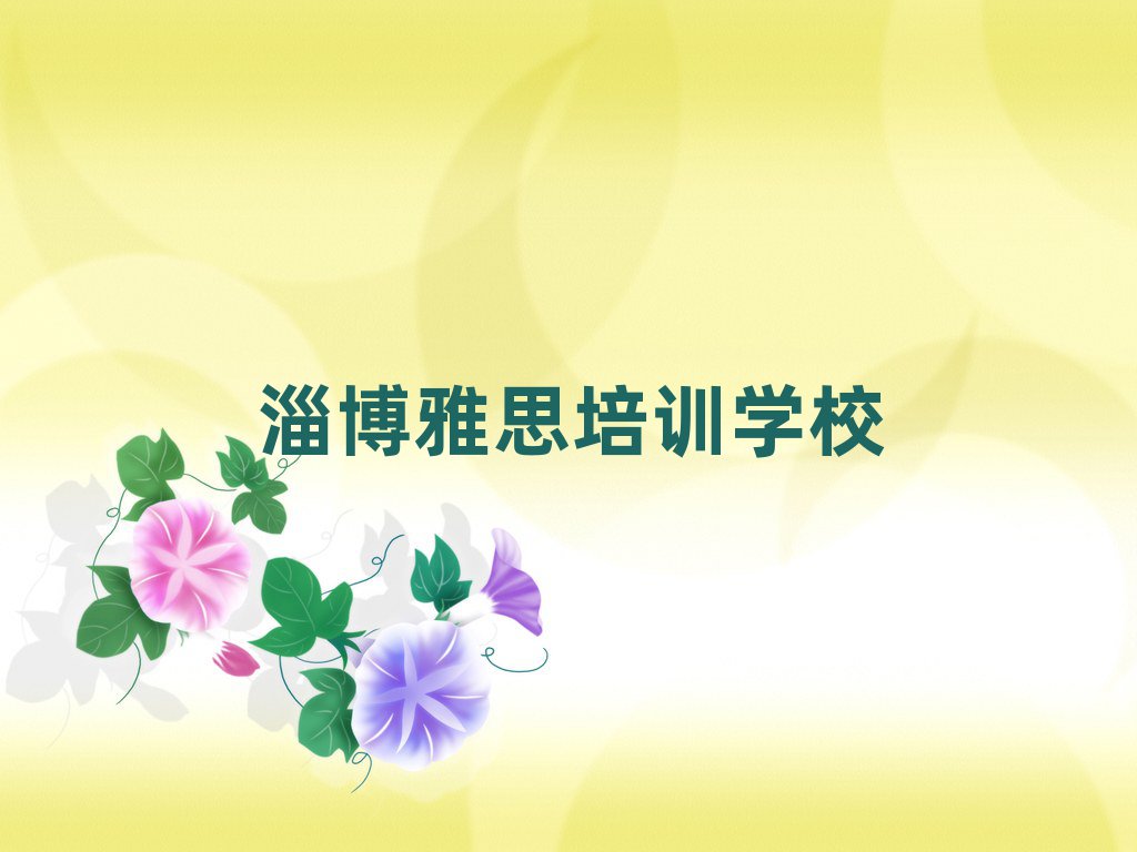 淄博張店區(qū)雅思培訓(xùn)學(xué)校聯(lián)系方式