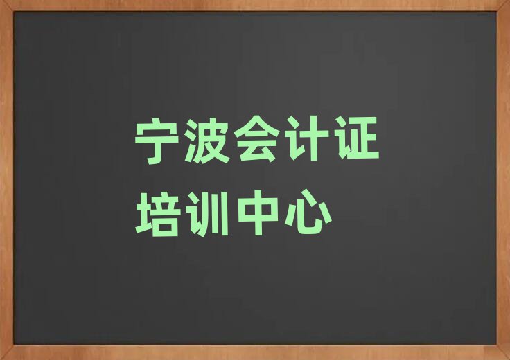 寧波集士港鎮(zhèn)哪里培訓(xùn)會計(jì)證十大排名