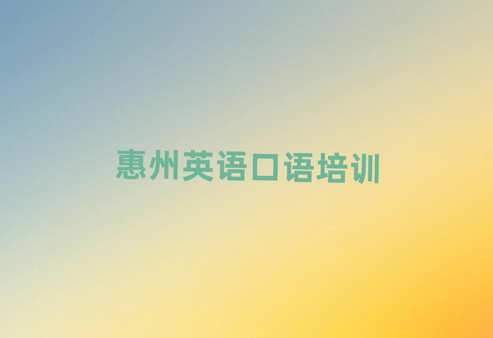 惠州學(xué)英語(yǔ)口語(yǔ)去什么學(xué)校榜首揭秘一覽詳細(xì)名單